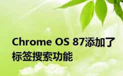 Chrome OS 87添加了标签搜索功能