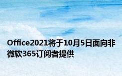 Office2021将于10月5日面向非微软365订阅者提供