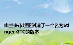 奥兰多市起亚创造了一个名为Stinger GTC的版本