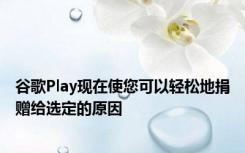 谷歌Play现在使您可以轻松地捐赠给选定的原因