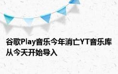 谷歌Play音乐今年消亡YT音乐库从今天开始导入