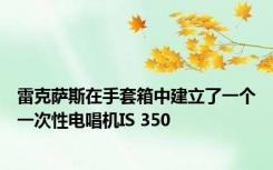 雷克萨斯在手套箱中建立了一个一次性电唱机IS 350