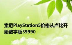 索尼PlayStation5价格从卢比开始数字版39990