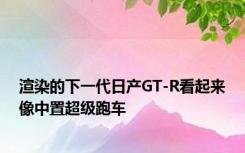 渲染的下一代日产GT-R看起来像中置超级跑车