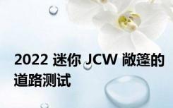 2022 迷你 JCW 敞篷的道路测试