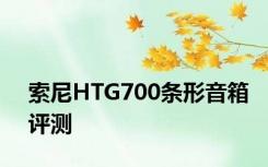 索尼HTG700条形音箱评测