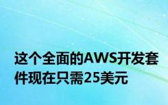 这个全面的AWS开发套件现在只需25美元