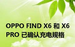 OPPO FIND X6 和 X6 PRO 已确认充电规格