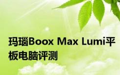 玛瑙Boox Max Lumi平板电脑评测