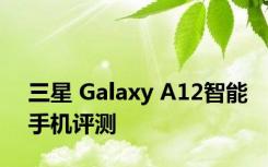 三星 Galaxy A12智能手机评测