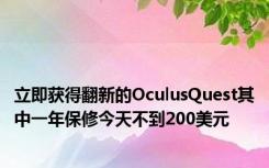 立即获得翻新的OculusQuest其中一年保修今天不到200美元