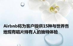 Airbnb将为客户提供15种与世界各地现有唱片持有人的独特体验