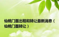 仙桃门面出租和转让最新消息（仙桃门面转让）