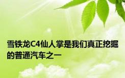 雪铁龙C4仙人掌是我们真正挖掘的普通汽车之一