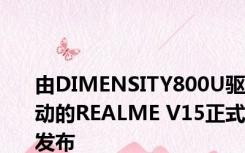 由DIMENSITY800U驱动的REALME V15正式发布