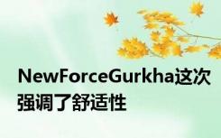 NewForceGurkha这次强调了舒适性