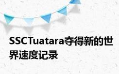 SSCTuatara夺得新的世界速度记录