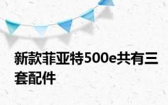 新款菲亚特500e共有三套配件