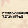 广汽传祺GA3的新谍照首次揭示了后门的门把手位置