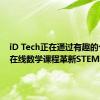 iD Tech正在通过有趣的个性化在线数学课程革新STEM学习