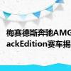 梅赛德斯奔驰AMGGTTrackEdition赛车揭晓