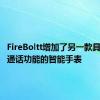 FireBoltt增加了另一款具有蓝牙通话功能的智能手表