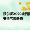 沃尔沃XC90被召回修复安全气囊缺陷