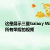 这是展示三星Galaxy Watch 3所有荣耀的视频