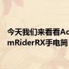 今天我们来看看AcebeamRiderRX手电筒