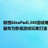 联想IdeaPadL340游戏笔记本电脑专为卧底游戏玩家打造