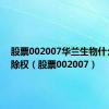 股票002007华兰生物什么时候除权（股票002007）