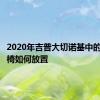 2020年吉普大切诺基中的汽车座椅如何放置