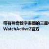 带有神奇数字表圈的三星GalaxyWatchActive2官方