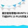 戴尔发布带有UBUNTU 22.04 LTS的XPS 13 PLUS开发人员版