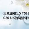 大众途观1.5 TSI Life 2020 UK的驾驶评论