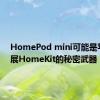 HomePod mini可能是苹果扩展HomeKit的秘密武器