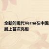 全新的现代Verna在中国成都车展上首次亮相