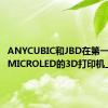 ANYCUBIC和JBD在第一台带有MICROLED的3D打印机上工作