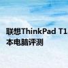 联想ThinkPad T14笔记本电脑评测