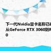 下一代Nvidia显卡名称已确认 至少从GeForce RTX 3060到RTX 3090