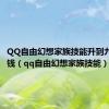 QQ自由幻想家族技能升到九级多少钱（qq自由幻想家族技能）