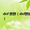 dnf 挤挤（dnf挤线技巧）