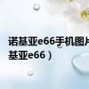 诺基亚e66手机图片（诺基亚e66）