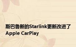 斯巴鲁新的Starlink更新改进了Apple CarPlay