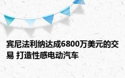 宾尼法利纳达成6800万美元的交易 打造性感电动汽车