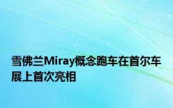 雪佛兰Miray概念跑车在首尔车展上首次亮相