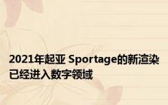 2021年起亚 Sportage的新渲染已经进入数字领域