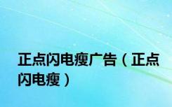 正点闪电瘦广告（正点闪电瘦）