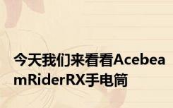 今天我们来看看AcebeamRiderRX手电筒