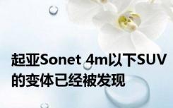 起亚Sonet 4m以下SUV的变体已经被发现